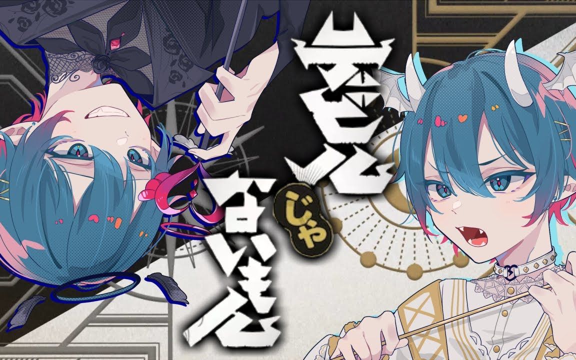 【ちぐさ】デビルじゃないもん / deco*27 x ピノキオピー