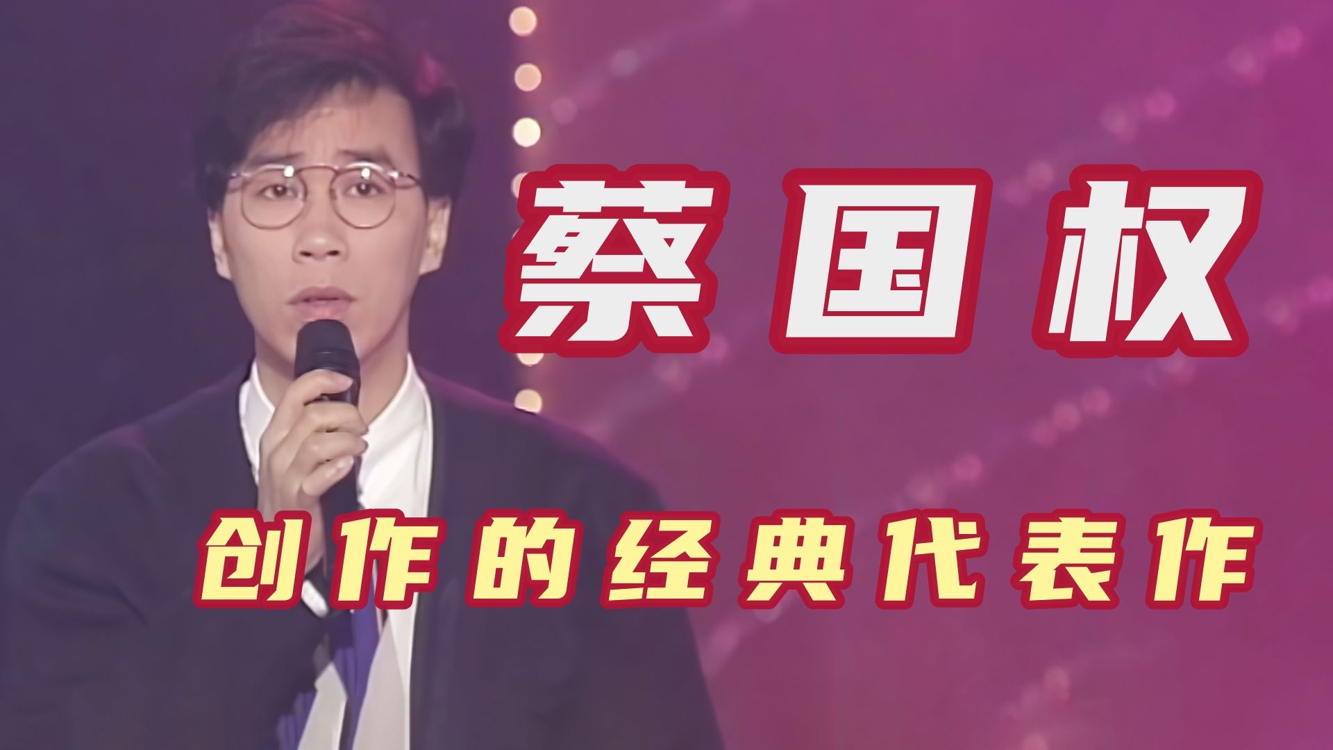 蔡国权:乐坛最可惜的音乐才子,歌曲像诗一样,晚年却悲惨坎坷哔哩哔哩bilibili