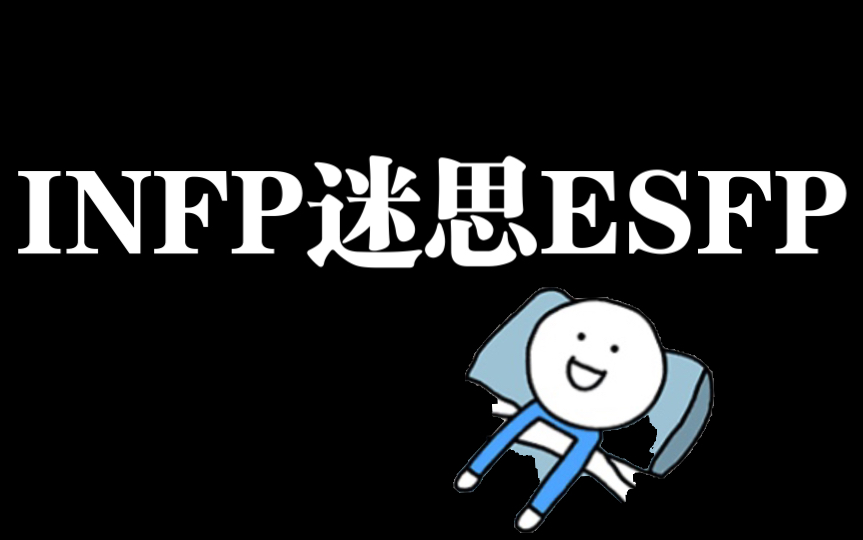 INFP迷思ESFP哔哩哔哩bilibili