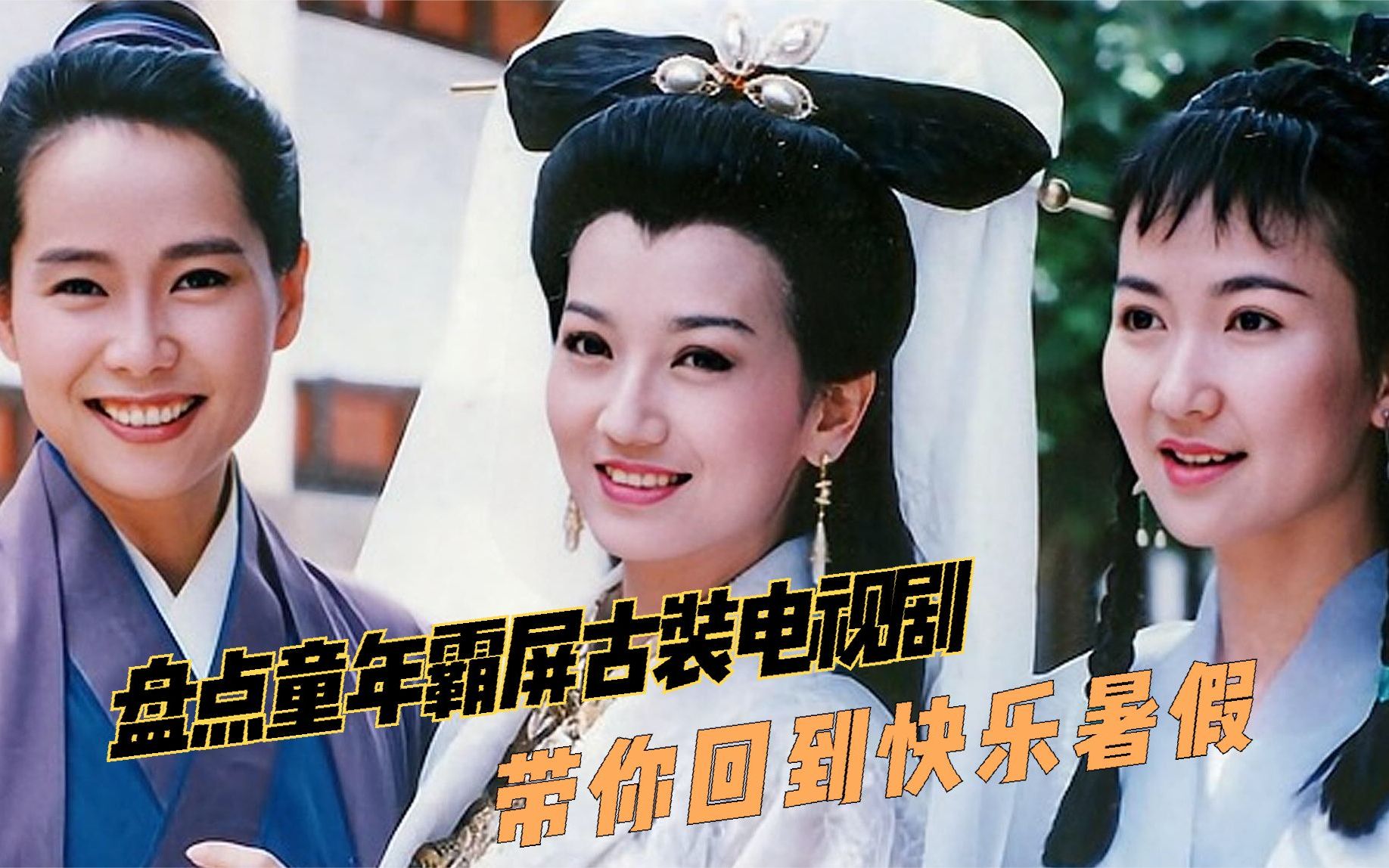 盘点80 90后童年经典霸屏古装电视剧:一秒回到我们的快乐暑假!