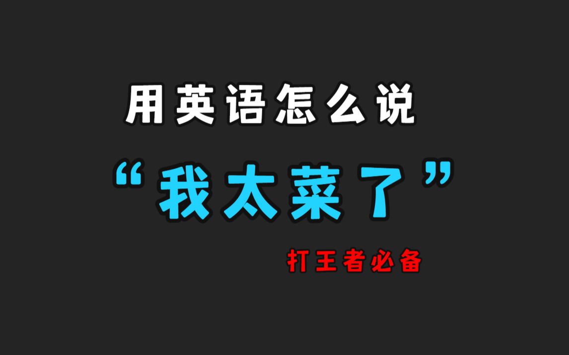 【1分钟英语表达】“我太菜了”用英语怎么说?(打王者荣耀必备哦)哔哩哔哩bilibili