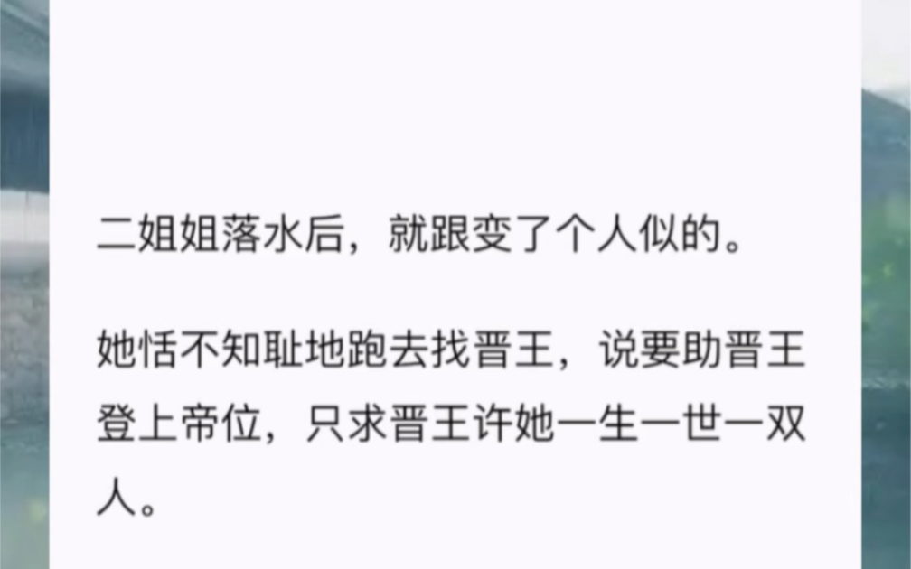 二姐姐落水后,就跟变了个人似的.她恬不知耻地跑去找晋王,说要助晋王登上帝位,只求晋王许她一生一世一双人.哔哩哔哩bilibili