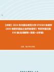 [图]【冲刺】2024年+内蒙古师范大学070500地理学《830地理学基础之自然地理学》考研学霸狂刷830题(名词解释+简答+分析题)真题