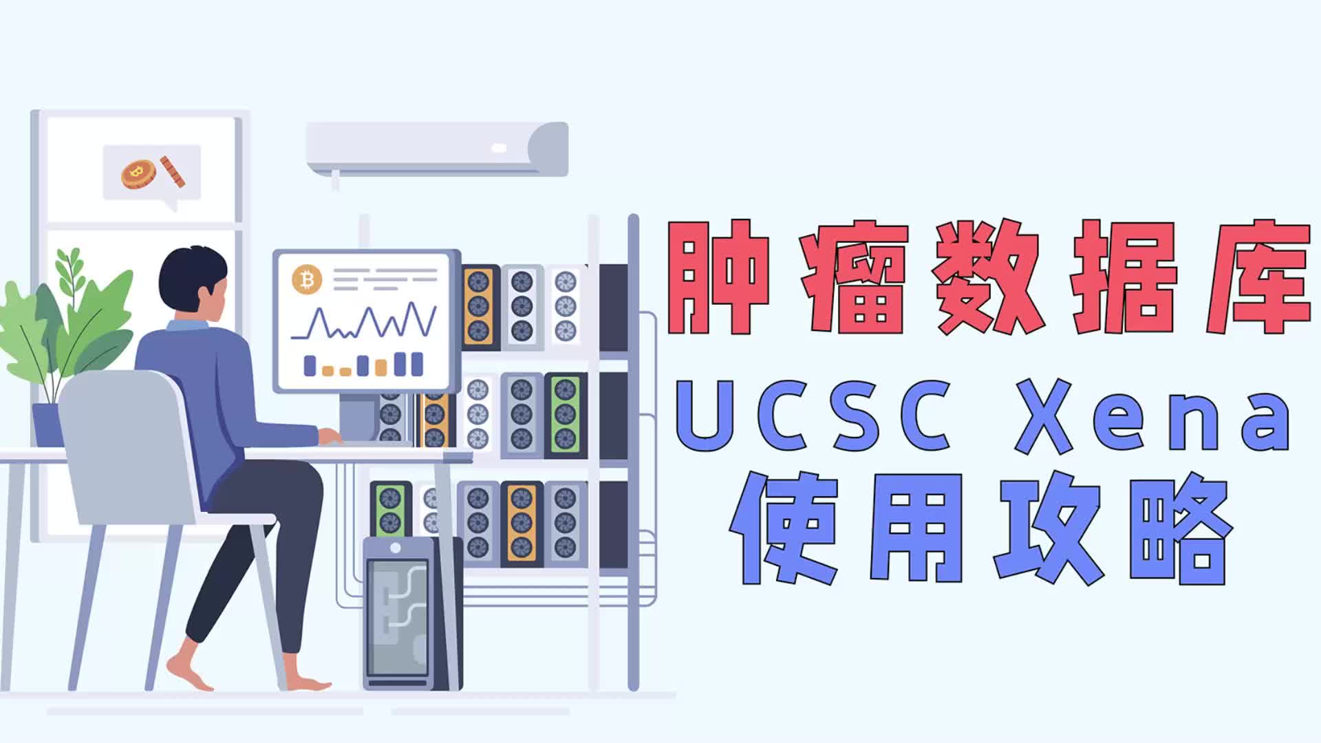 肿瘤数据库——UCSC Xena使用攻略哔哩哔哩bilibili