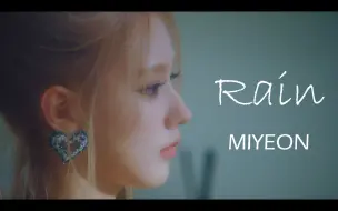 Download Video: 【(G)-IDLE 赵美延】姐弟之歌《Rain》歌词MV！雨琦作曲美延作词 solo专辑MY收录曲