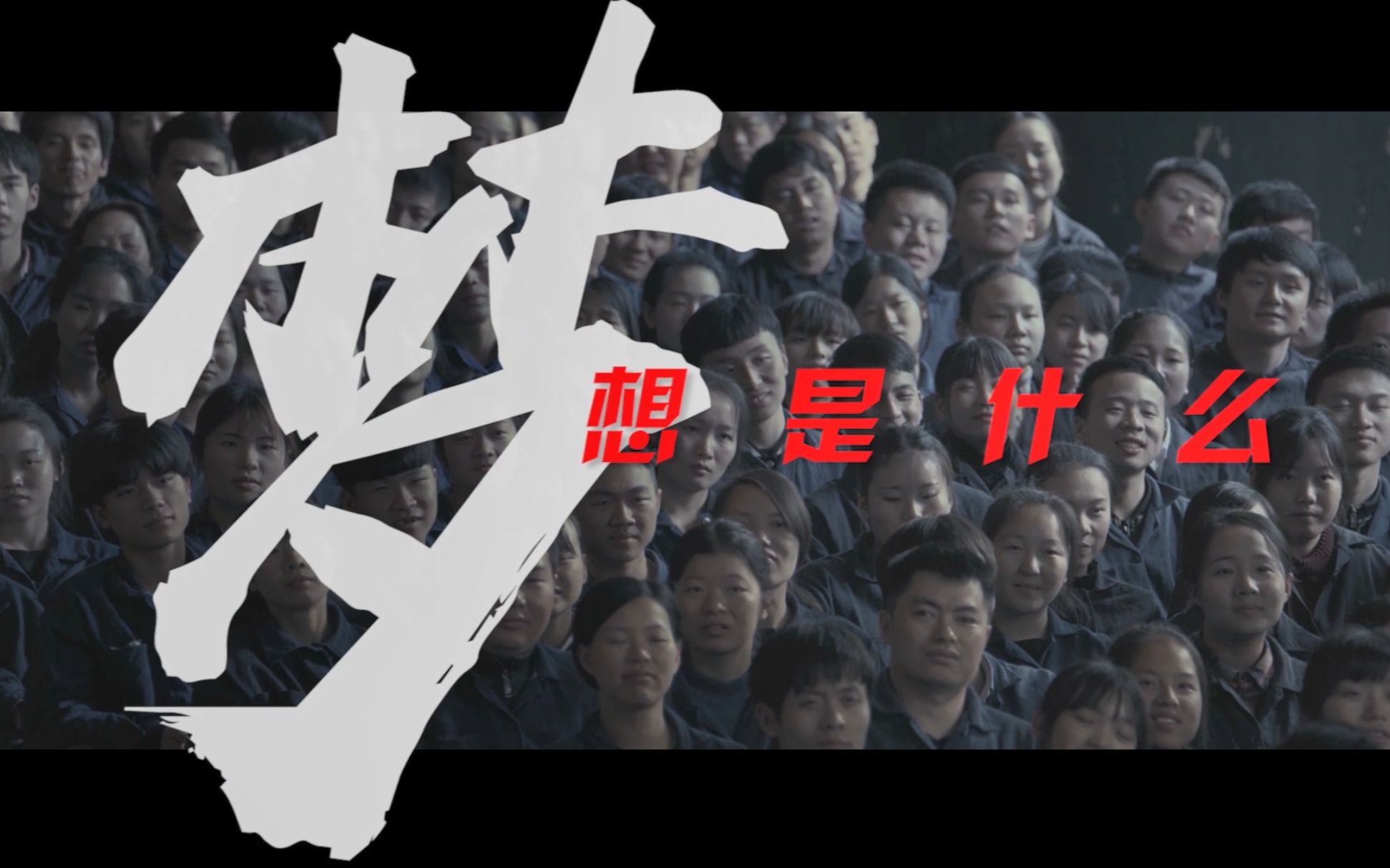 捍卫梦想 ,每个人都有自己的梦想,我们要看活出自己的精彩_哔哩哔哩