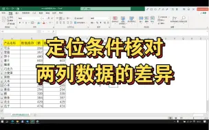 Download Video: Excel通过定位条件核对两列数据的差异