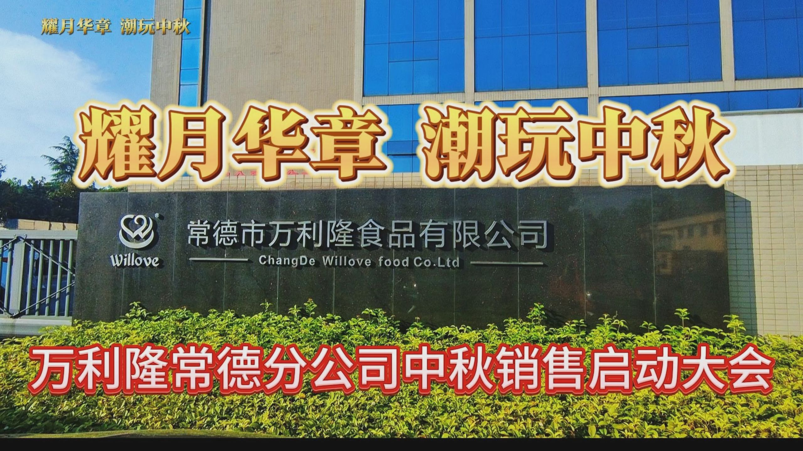 7月25日万利隆常德分公司中秋销售启动大会