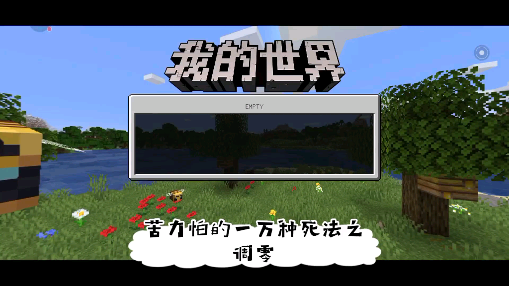 苦力怕的一万种死法之调零_哔哩哔哩 (゜-゜)つロ 干杯~-bilibili