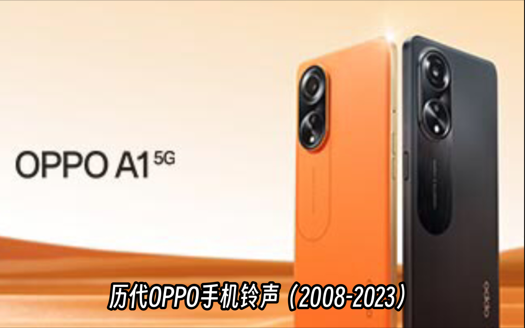 历代OPPO手机铃声(20082023)哔哩哔哩bilibili