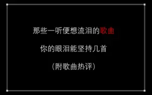 Download Video: 《一听就想哭的歌》你的眼泪能坚持到第几首