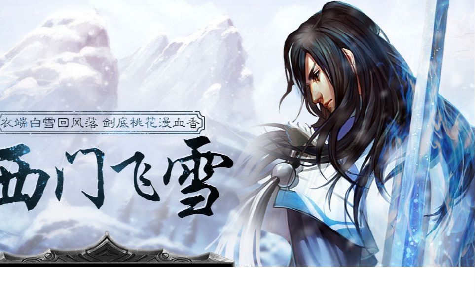 被疯狂针对,6分钟3补刀依旧能拿mvp?英魂之刃西门飞雪第一视角