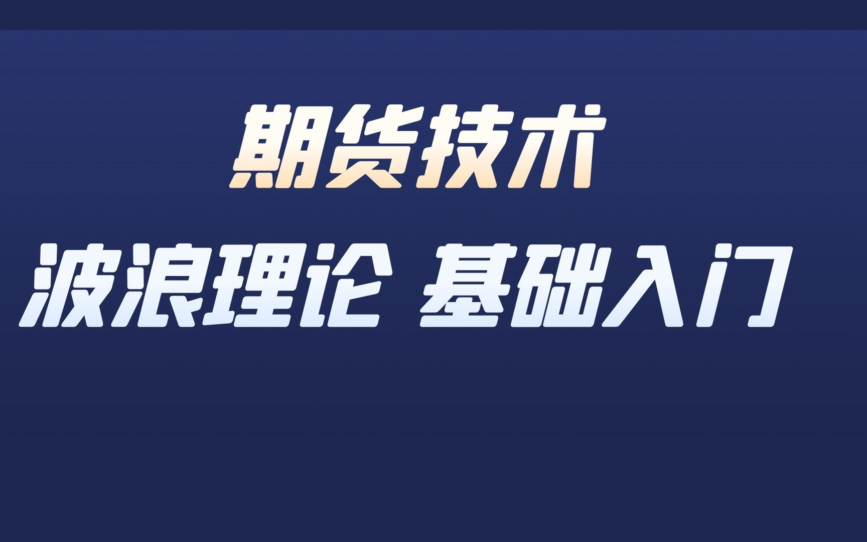 波浪理论入门学习 波浪理论的基本概念及分析意义哔哩哔哩bilibili