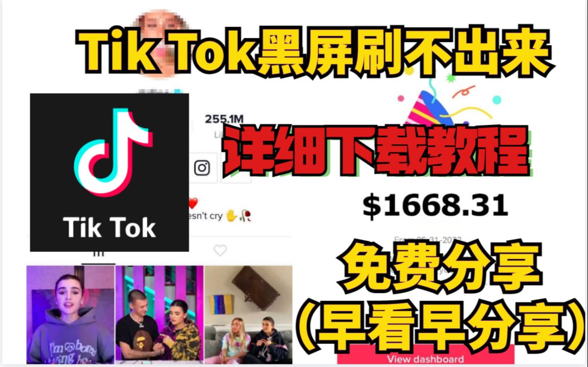 [图]tiktok黑屏刷不出来视频这个怎么办，tiktok无网络连接教程！