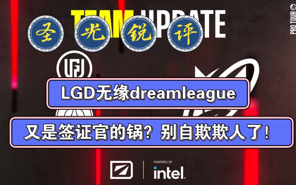 【DOTA2圣光速报】Vol106:LGD再遭签证官gank,无缘dl19赛季比赛.网络游戏热门视频