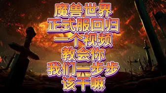 Descargar video: 《无妄魔兽》一个视频教你回归正式服该干嘛