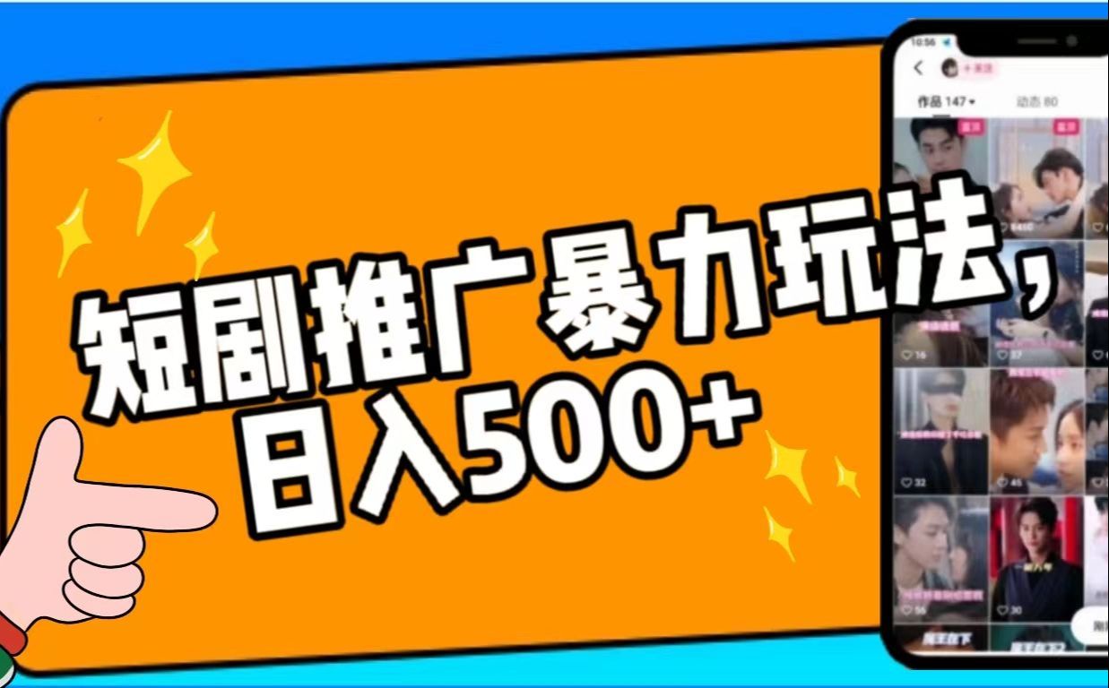 抖音 短剧推广暴力玩法,0粉丝上手,轻松日入500+抖音短剧推广赚钱教程~哔哩哔哩bilibili