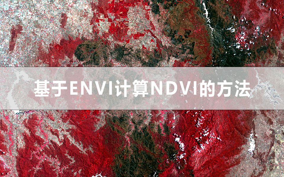 基于ENVI计算NDVI的方法哔哩哔哩bilibili