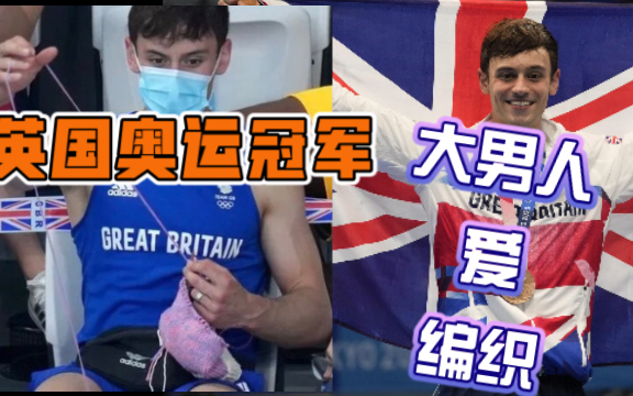 英国奥运冠军,大男人爱织毛衣:)