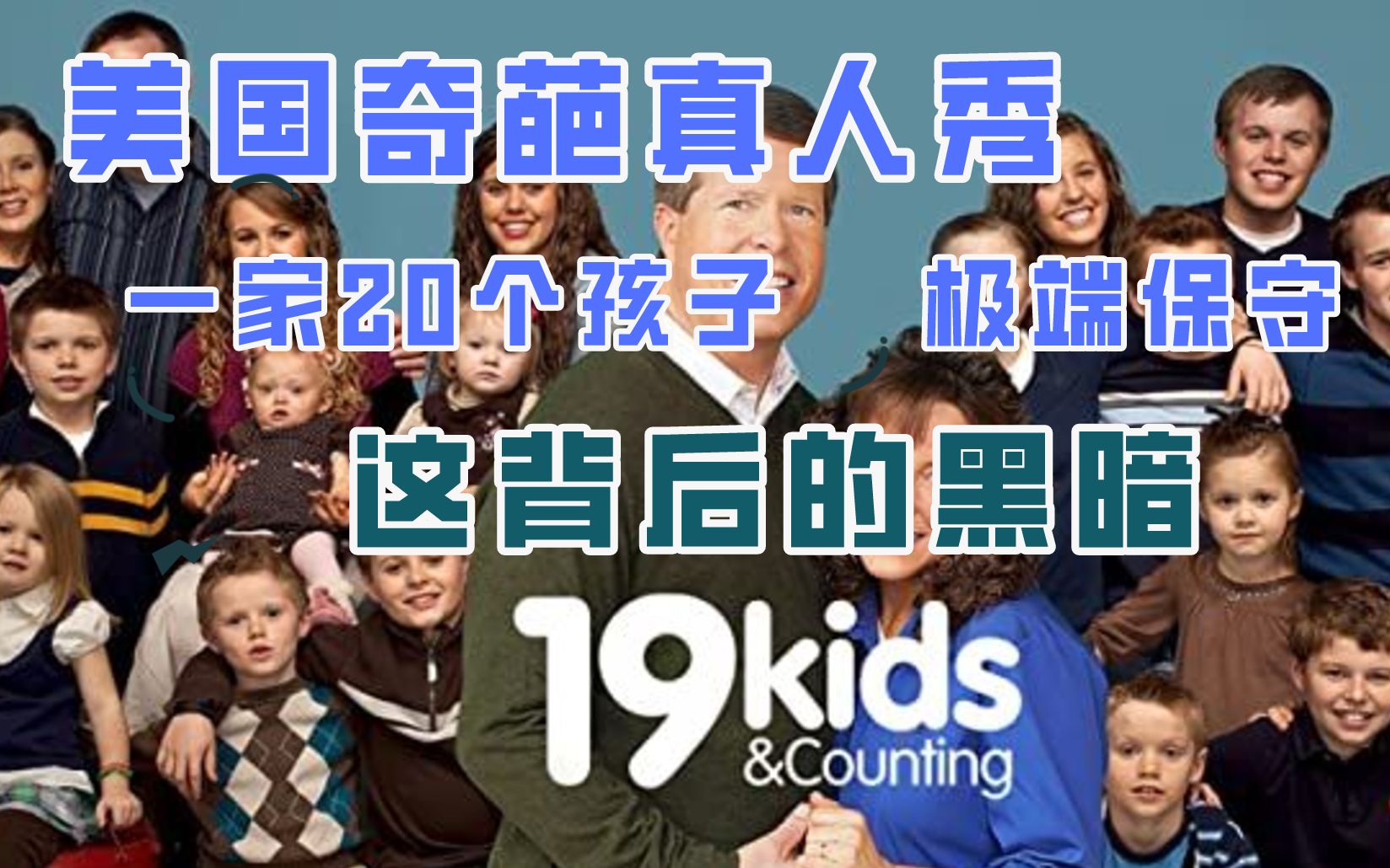 【真人秀】奇葩真人秀19个孩子不嫌多:孩子生生生,但是黑料更可怕哔哩哔哩bilibili