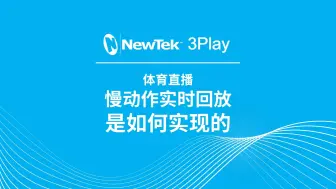 Télécharger la video: 【3Paly】体育比赛直播是如何实现实时慢动作回放的