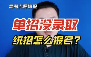 Télécharger la video: 单招没过，高考统招或对口升学统招该怎么报名？