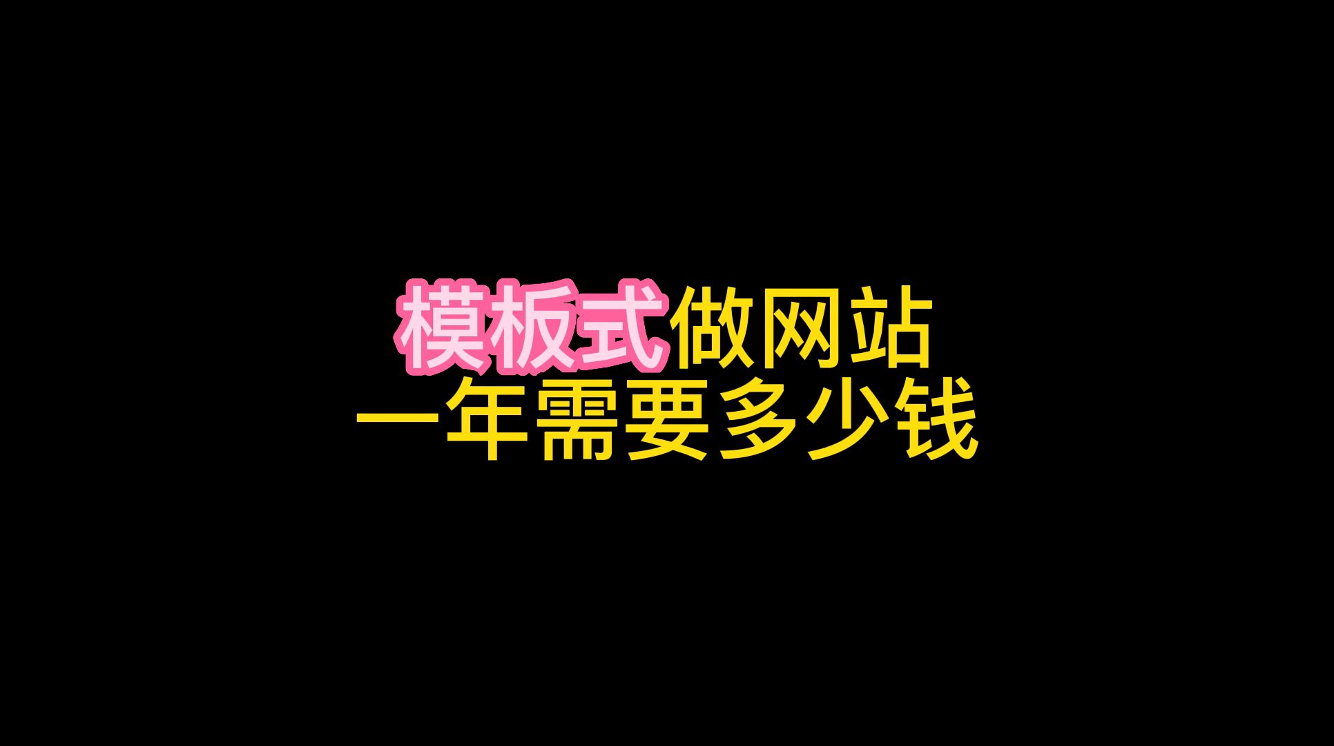 做网站要多少钱一年费用,网站如何建设网页如何设计