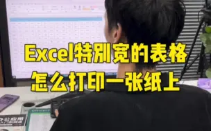 Excel特别宽的表格怎么打印一张纸上