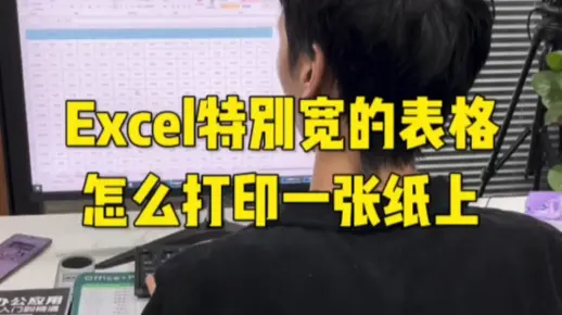 Excel特别宽的表格怎么打印一张纸上