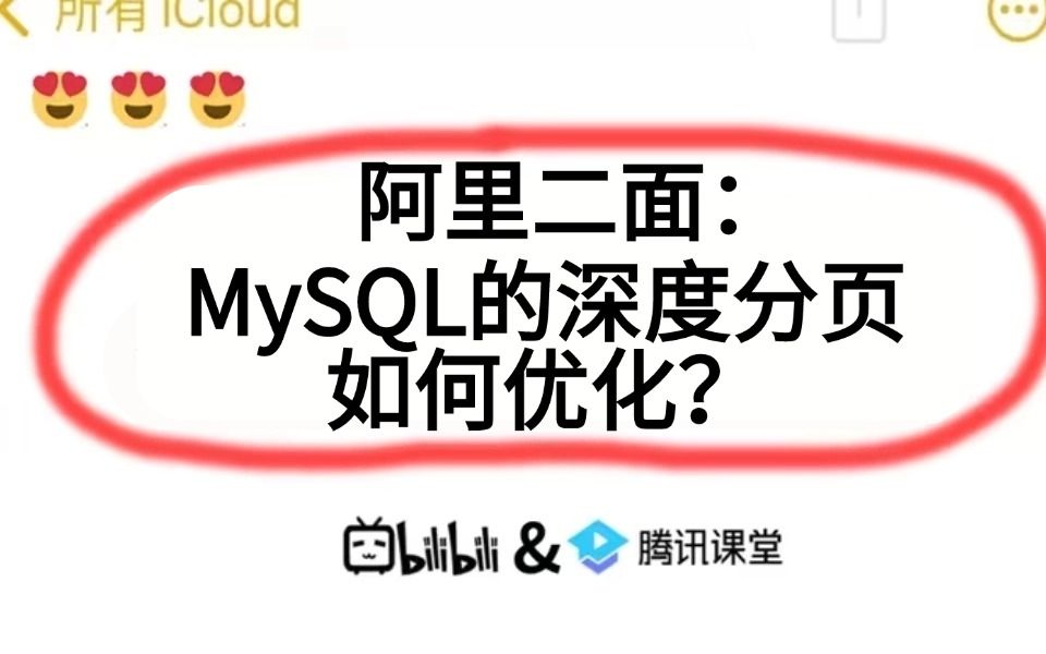 阿里二面:MySQL的深度分页如何优化,一通问下来傻眼了..哔哩哔哩bilibili