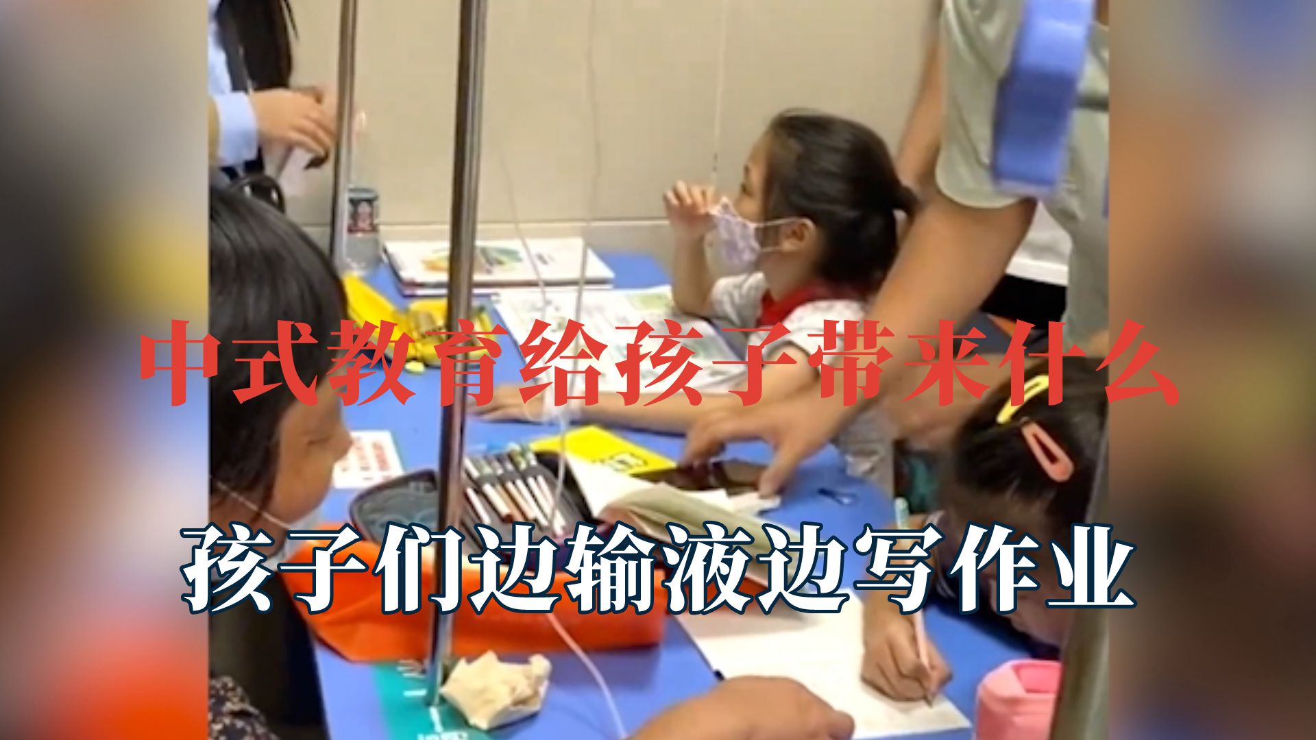 中式教育给孩子带来什么，孩子边输液边写作业