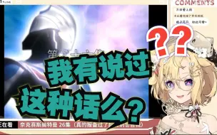 Download Video: 【雪绘Yukie】雪王看奈克瑟斯奥特曼 reaction（完结Sp）