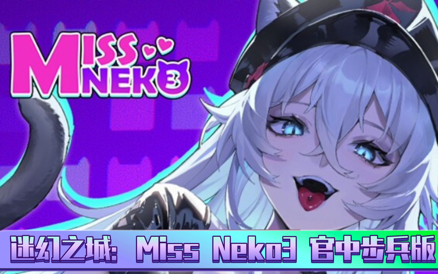 【互动SLG】迷幻之城:Miss Neko3 STEAM官中步兵版+CG全开GMV热门视频