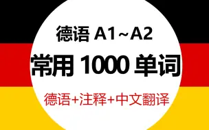 下载视频: 【德语1000单词】简直是我德语单词匮乏的救星！日常磨耳朵！A1~A2常用单词大全，一个星期就能记完1000单词！