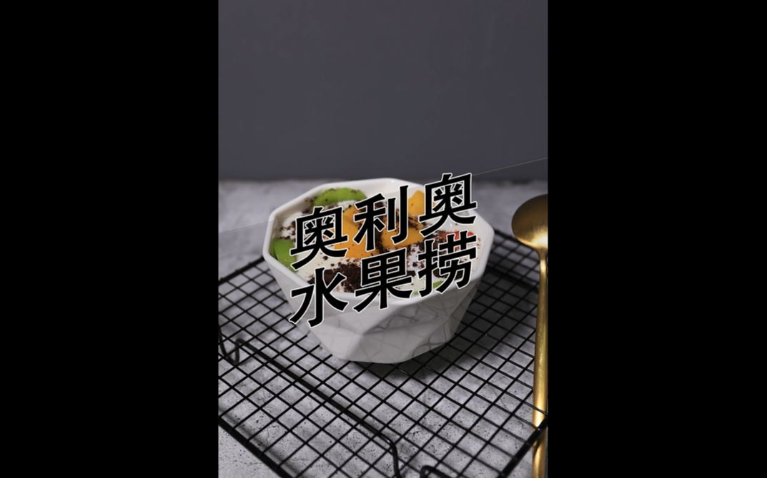 奥利奥水果捞的做法——小兔奔跑甜品培训哔哩哔哩bilibili