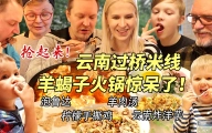 芬兰家人为了羊蝎子抢起来了！过桥米线太过瘾，汤底喝到一滴不剩！泡鲁达上桌秒光盘！吃到扶墙出！