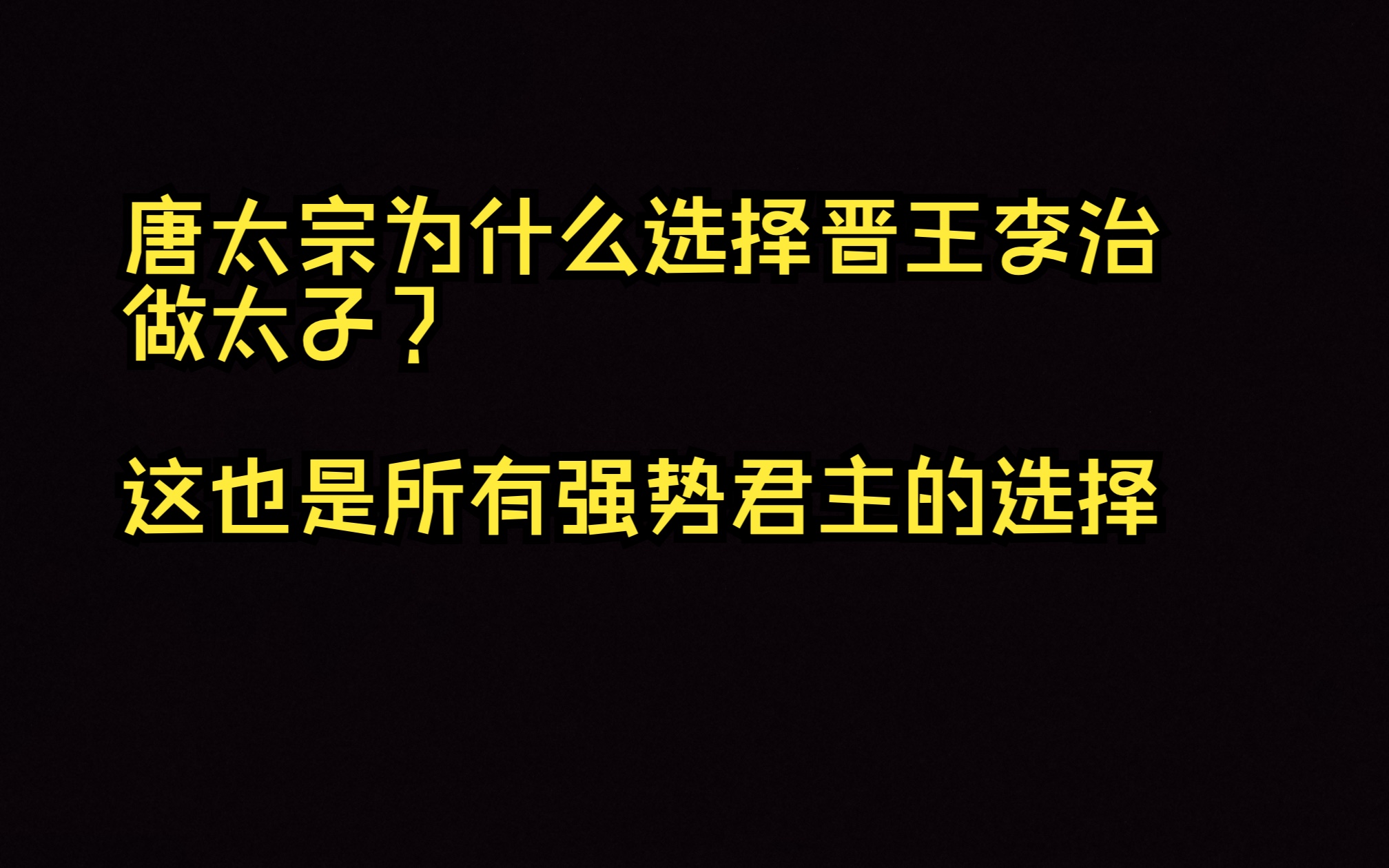 唐太宗为什么选择晋王李治做太子?其实,这也是所有强势君主都有的选择哔哩哔哩bilibili