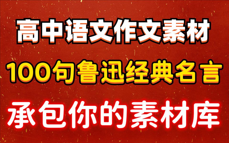 [图]【作文素材】100句鲁迅经典名言！承包你的素材库！电子版 可打印 免费分享！共17页