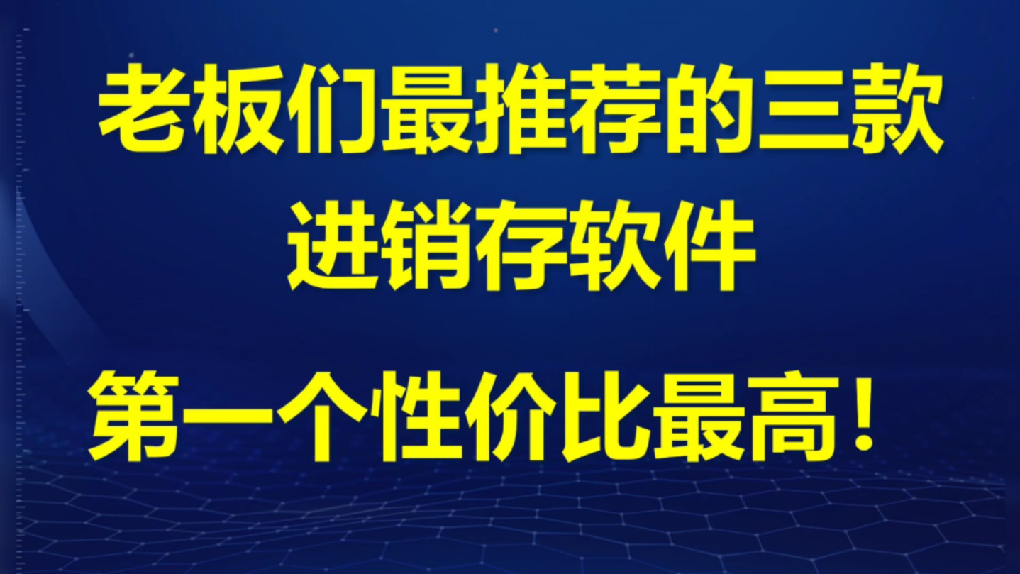 针对老板最推荐的三款进销存软件——佳德品进销存软件、金蝶精斗云、速达3000,以下是对这三款软件的详细分析:哔哩哔哩bilibili