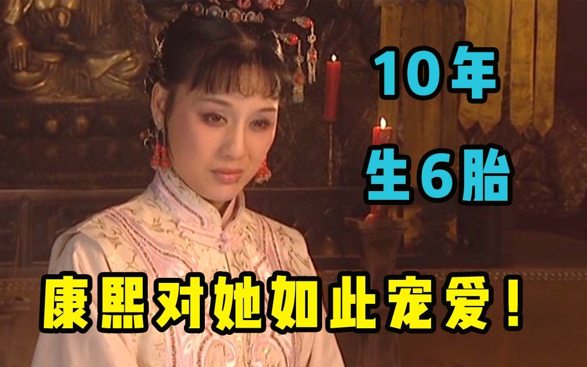 10年生6胎!“康熙四妃”之一的荣妃,为何能得康熙如此恩宠哔哩哔哩bilibili