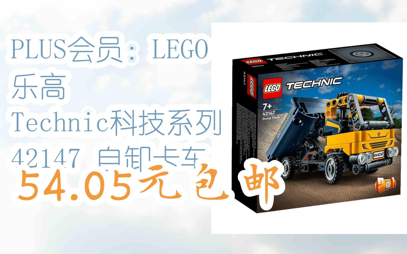 【漏洞价】plus会员:lego 乐高 technic科技系列 42147 自卸卡车 54.