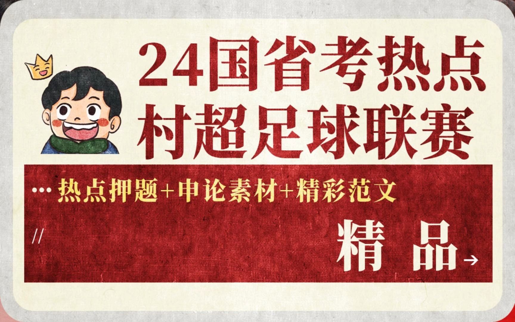 24国省考双热点——贵州“村超”+村BA (热点背景+优质范文)哔哩哔哩bilibili