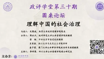 理解中国的社会治理丨政评学堂第三十期