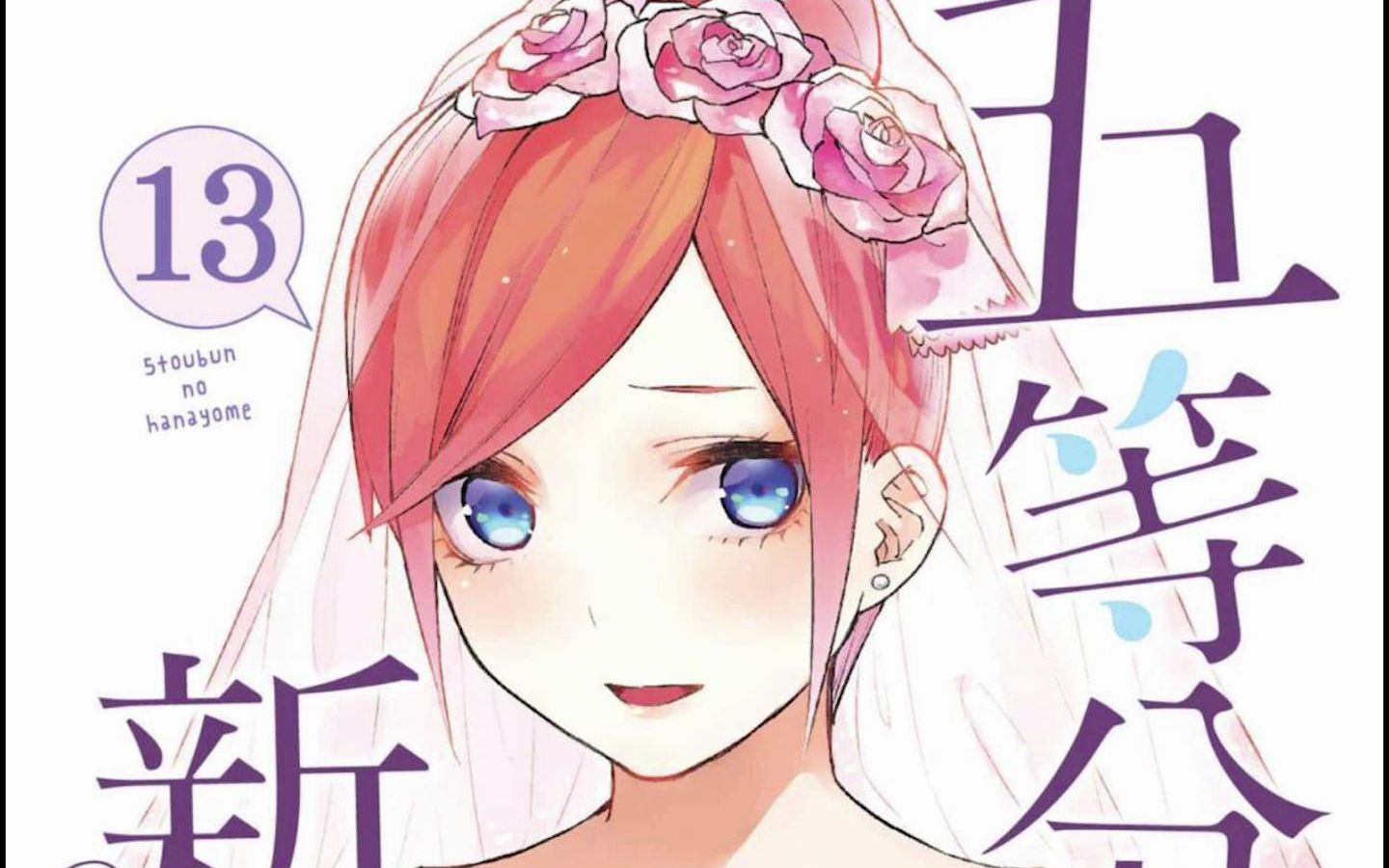 五等分花嫁漫画封面合集 挑你喜欢的吧哔哩哔哩bilibili