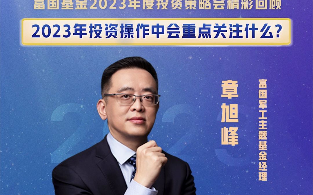 章旭峰2023年投资操作中会重点关注什么?哔哩哔哩bilibili