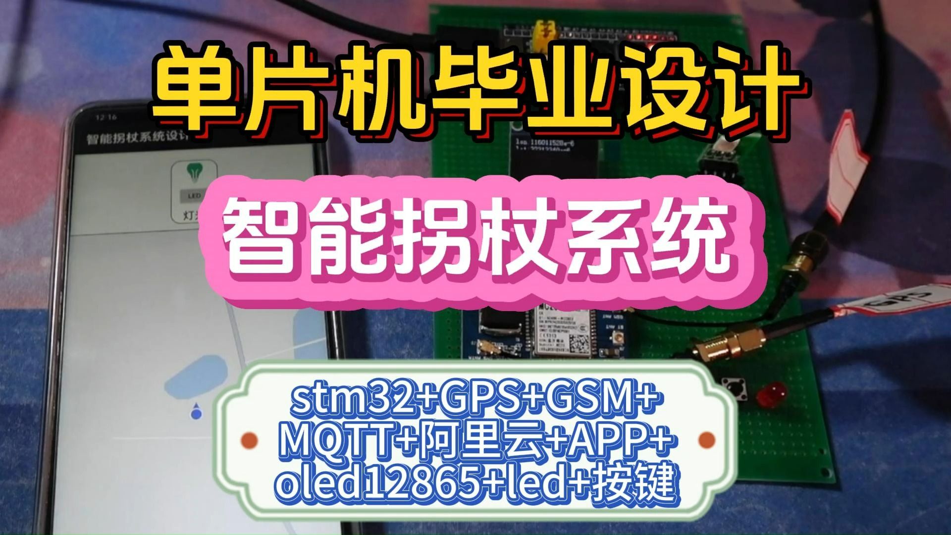 【单片机毕业设计】基于阿里云的智能拐杖系统 方案 :stm32+GPS+GSM+MQTT+阿里云+APP+oled12865+led+按键哔哩哔哩bilibili