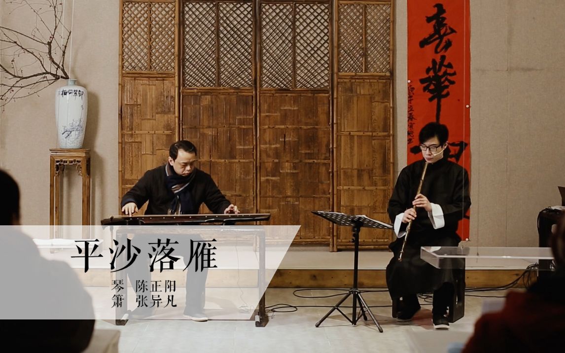 琴箫合奏平沙落雁逸气横秋旷而弥真