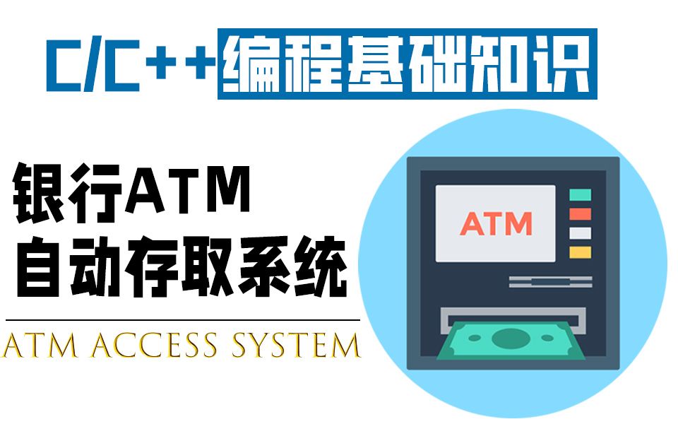 【C/C++编程基础知识】手把手教你用C语言打造银行ATM自动存取系统,详细讲解适合初学者 ~哔哩哔哩bilibili