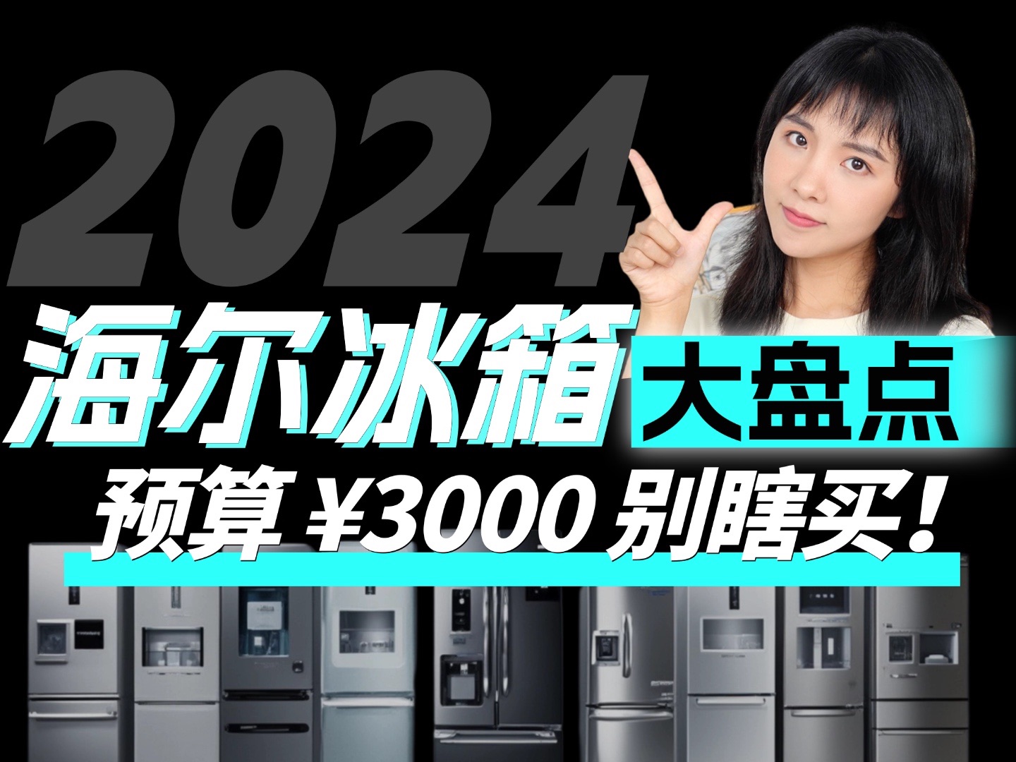 2024双11冰箱选购攻略62台海尔对比之后,帮你选了8台!哔哩哔哩bilibili