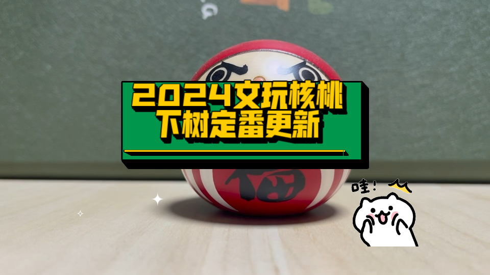 2024文玩核桃下树定番更新(南疆石 蛤蟆头一道筋)哔哩哔哩bilibili